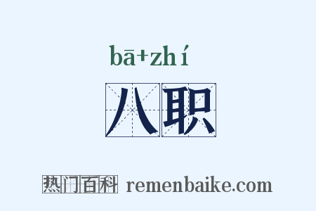 八职是什么意思的图片